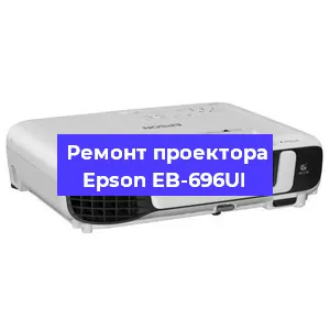 Замена системной платы на проекторе Epson EB-696UI в Новосибирске